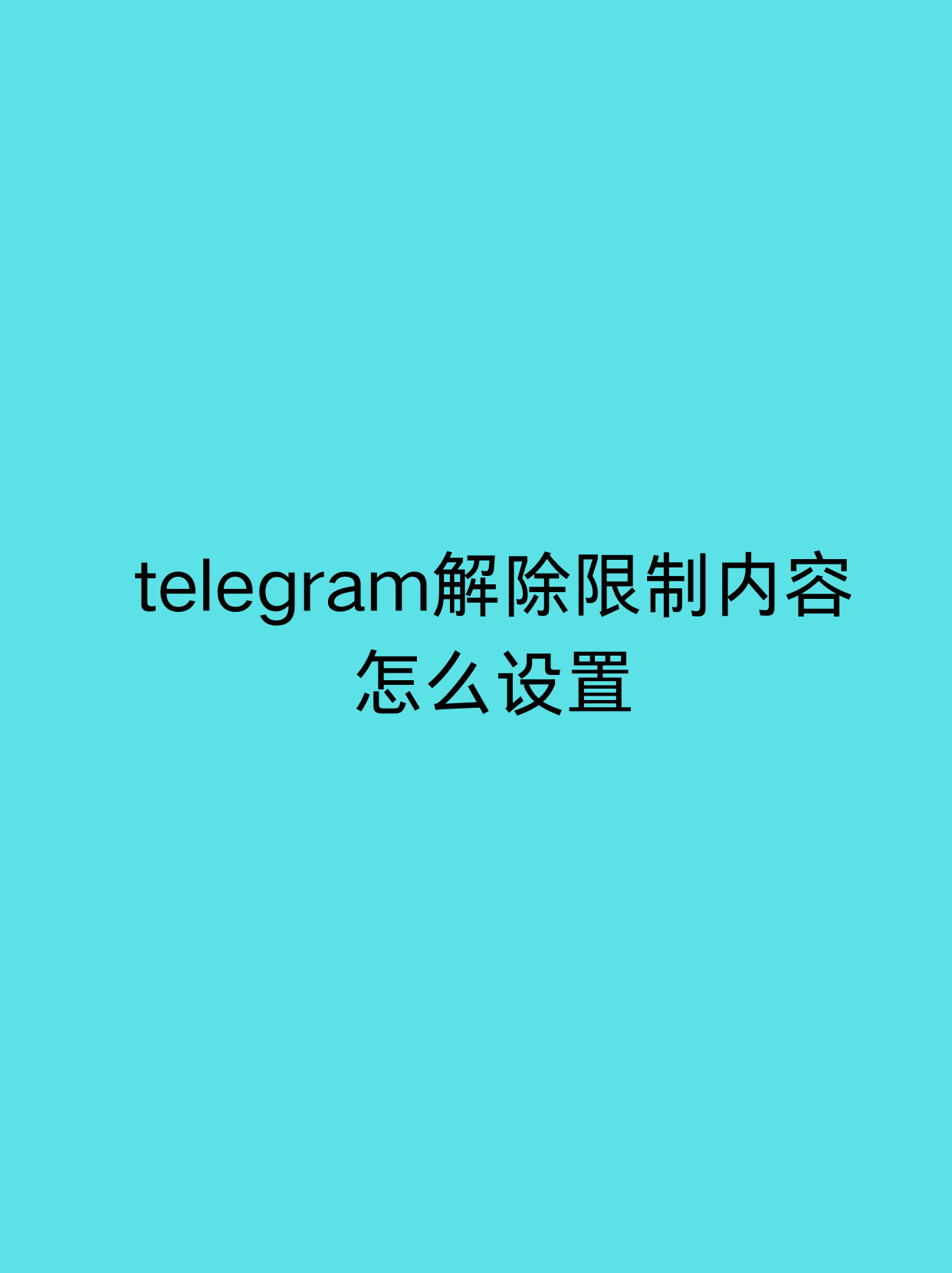 telegeram进不去了-telegram为啥登不上去