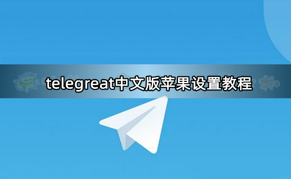 telegreat苹果手机中文链接-苹果手机telegreat中文怎么设置