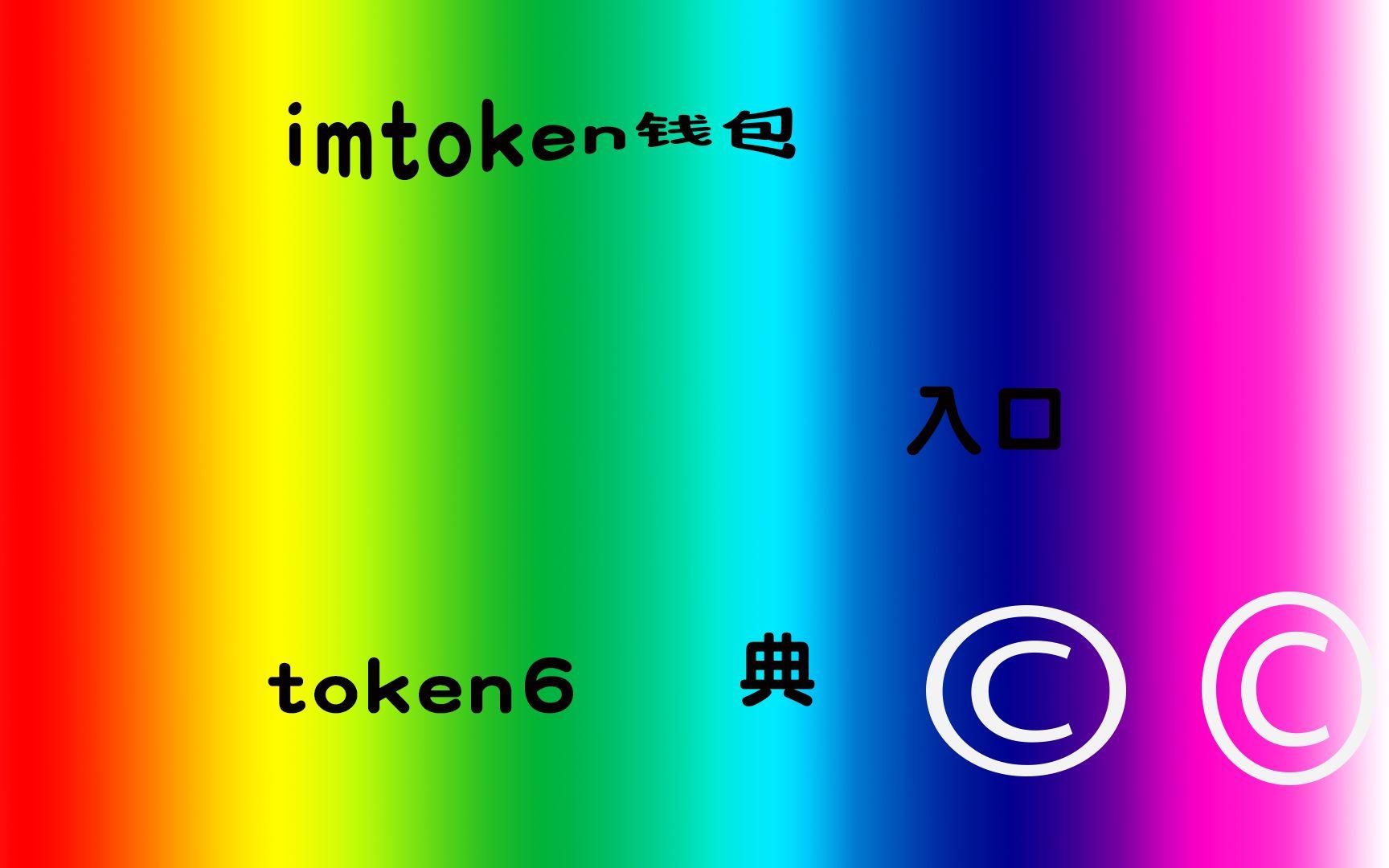 token.token钱包官方地址的简单介绍