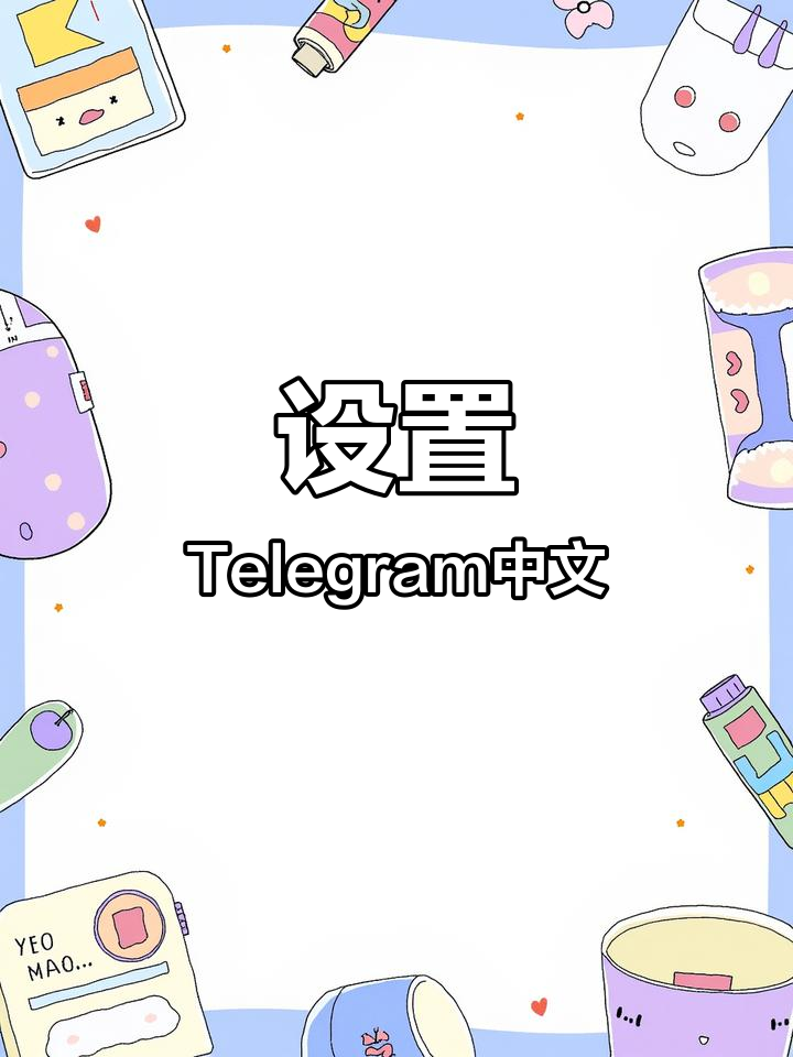 telegeram电脑如何调中文-telegeram电脑版怎么设置中文