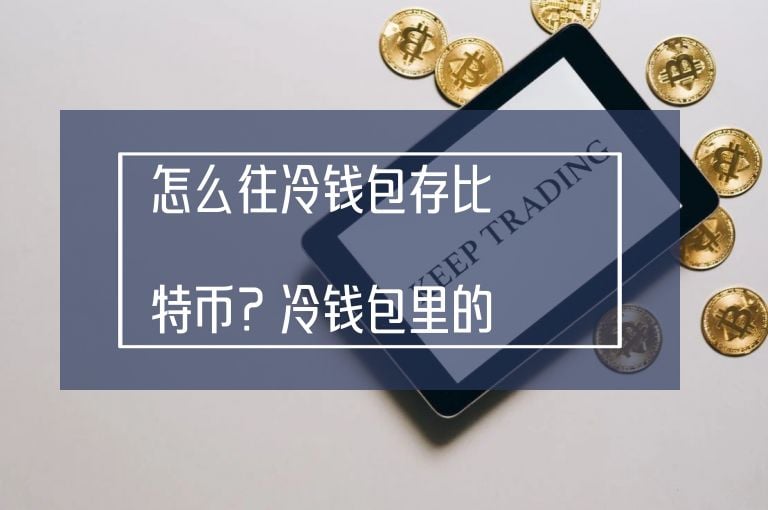 比特币最安全的冷钱包-比特币冷钱包平台倒闭怎么办