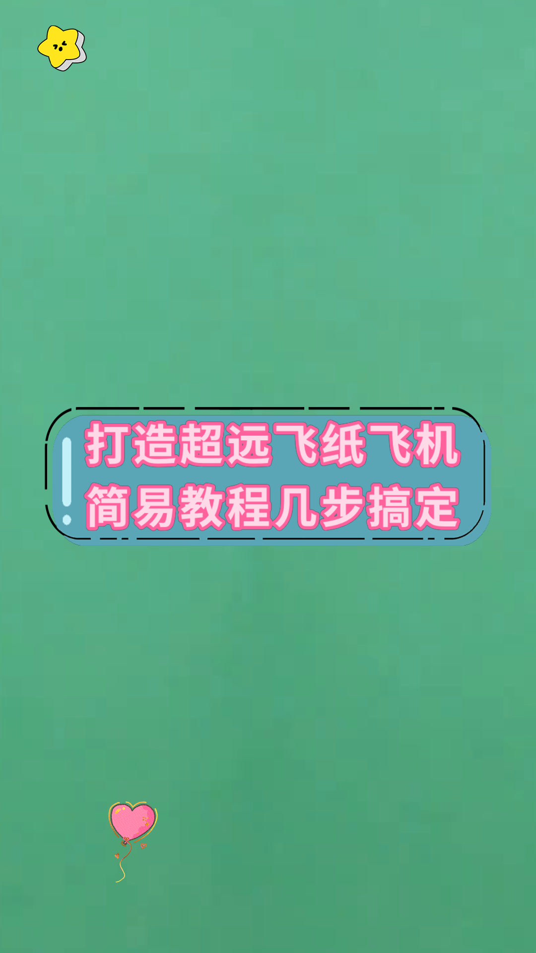 关于纸飞机怎么开成年人的信息