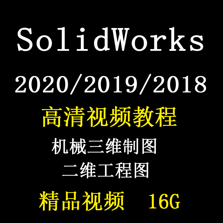 solidworks视频教程-solidworks视频教程百度网盘