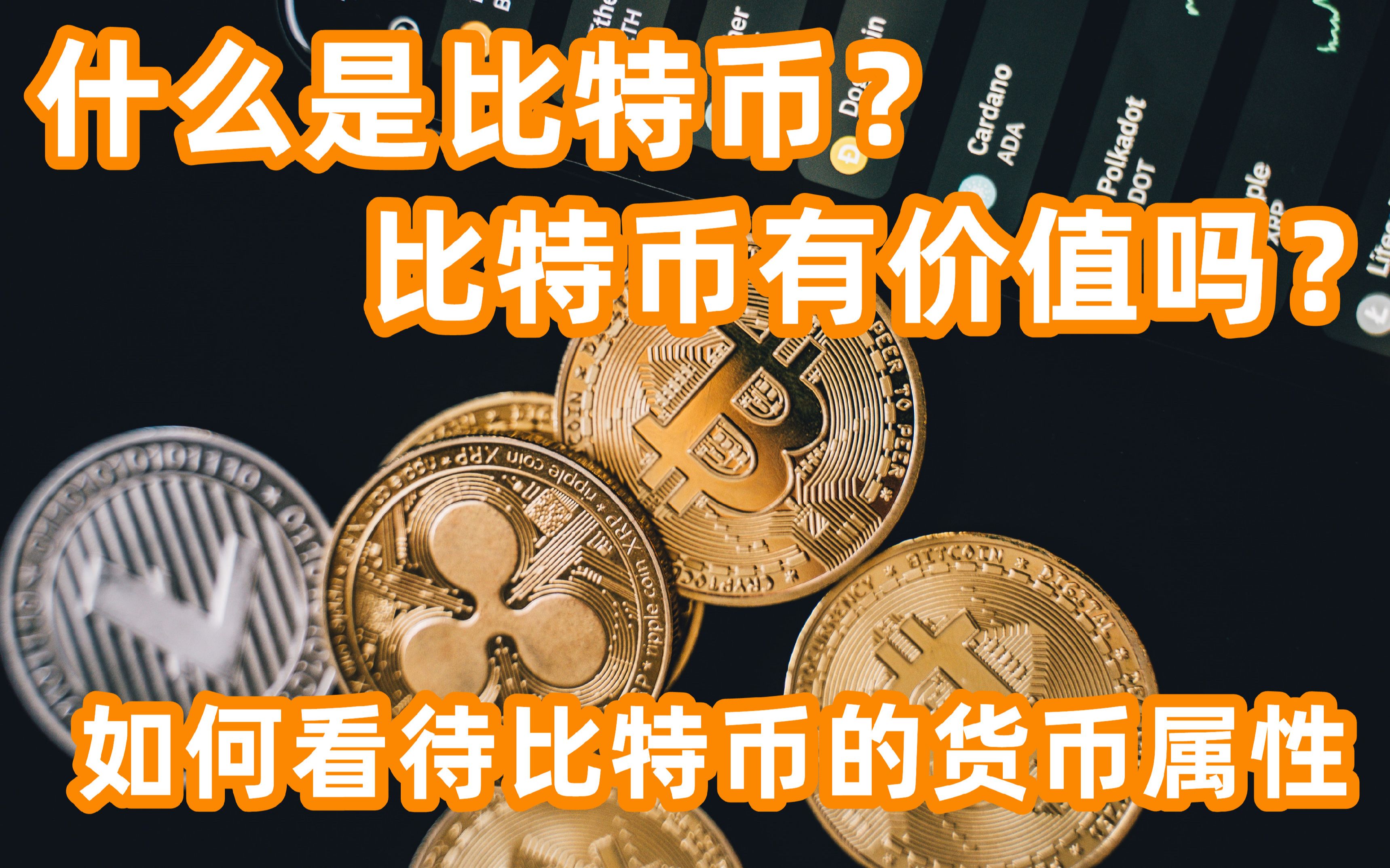 比特币是什么-比特币是什么材料做成的