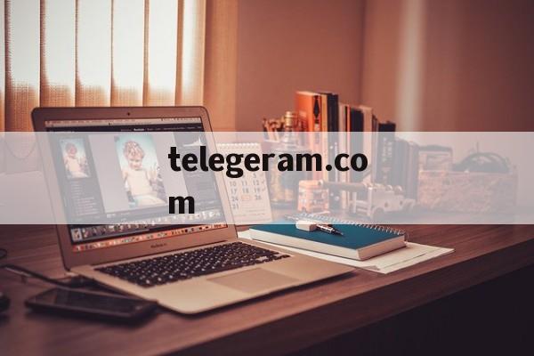 telegeram.com,Telegram解除限制内容ios