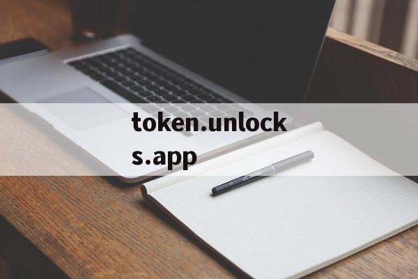 包含token.unlocks.app的词条