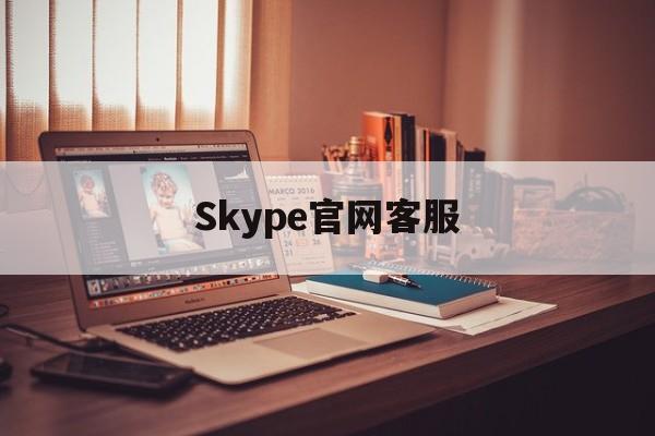 Skype官网客服-skype官网客户热线