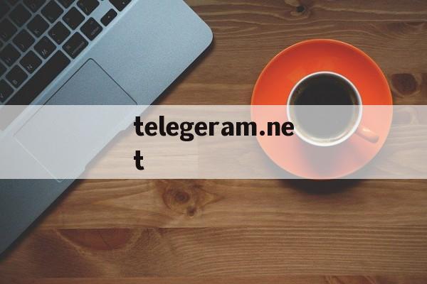 telegeram.net的简单介绍