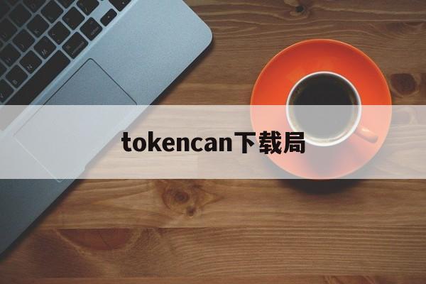 tokencan下载局-国际抖音tiktok官网入口