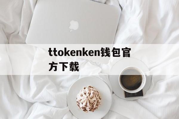 关于ttokenken钱包官方下载的信息