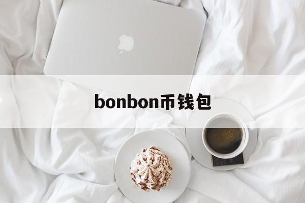 bonbon币钱包-bonbon官网下载