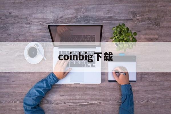 coinbig下载-coinbace下载