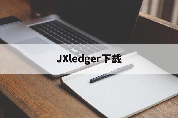 JXledger下载-jxlcam全程监控下载