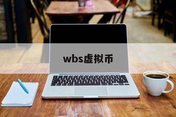 wbs虚拟币-玩虚拟币赚了几十万合法吗