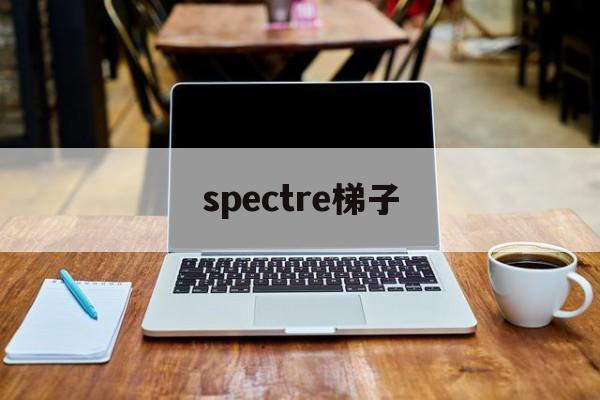 spectre梯子-spectre安卓下载