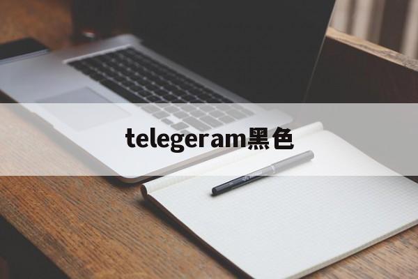 telegeram黑色-telegeramx安装包下载