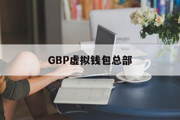 GBP虚拟钱包总部-gbp120500国际支付钱包